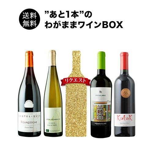 ”あと1本”のわがままワインBOX 送料無料